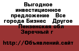 Выгодное инвестиционное предложение - Все города Бизнес » Другое   . Пензенская обл.,Заречный г.
